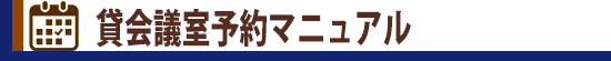 貸会議室予約マニュアル